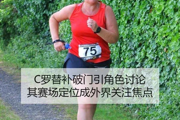 C罗替补破门引角色讨论 其赛场定位成外界关注焦点