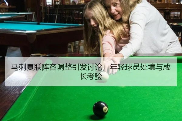 马刺夏联阵容调整引发讨论，年轻球员处境与成长考验