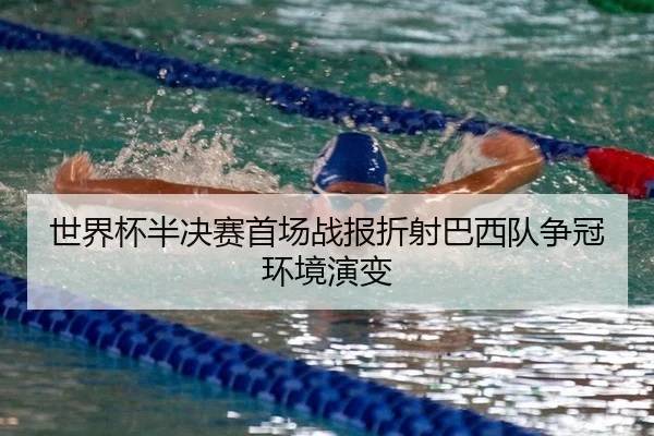 shi-jie-bei-ban-jue-sai-shou-chang-zhan-bao-zhe-she-ba-xi-dui-zheng-guan-huan-jing-yan-bian-2-533.jpg