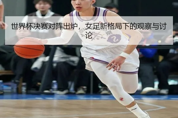 shi-jie-bei-jue-sai-dui-zhen-chu-lu-nv-zu-xin-ge-ju-xia-de-guan-cha-yu-tao-lun-2-923.jpg